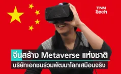 จีนจับมือบริษัทเอกชน 112 แห่ง สร้างโลกเสมือนจริง Metaverse แห่งชาติ