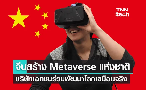 จีนจับมือบริษัทเอกชน 112 แห่ง สร้างโลกเสมือนจริง Metaverse แห่งชาติ