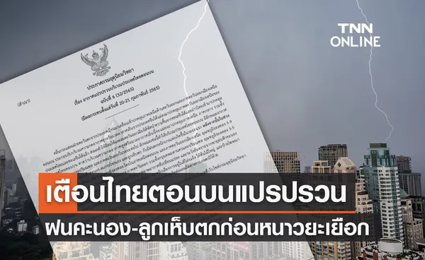 เตือนฉ.6ไทยตอนบนแปรปรวนฝนคะนอง-ลูกเห็บตก ก่อนลดฮวบ 5-9 องศาฯ กทม.โดนด้วย!