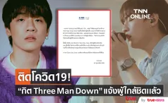 ต้นสังกัดประกาศ กิต Three Man Down ติดโควิด19 เร่งแจ้งผู้ใกล้ชิดเเล้ว