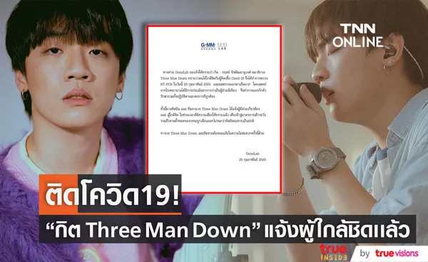 ต้นสังกัดประกาศ กิต Three Man Down ติดโควิด19 เร่งแจ้งผู้ใกล้ชิดเเล้ว