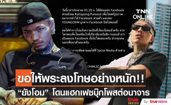  “ยังโอม” หัวเสียหลังถูกแฮกเฟสบุ๊ก  (มีคลิป) 