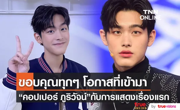  “คอปเปอร์ ภูริวัจน์” ขอบคุณโอกาสกับงานแสดงชิ้นแรกในชีวิต (มีคลิป) 