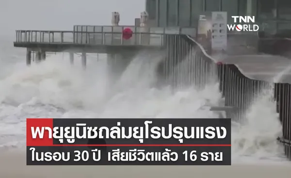 พายุยูนิซแรงสุดรอบ 30 ปี ถล่มยุโรป เสียชีวิตเพิ่มเป็น 16 คน  