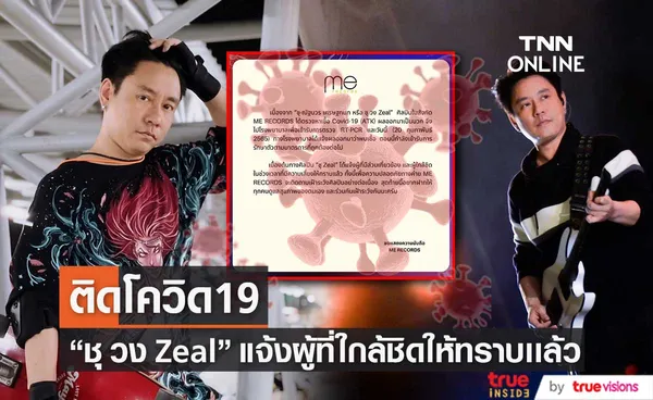 ชุ วง Zeal ติดโควิด19 เข้ารับการรักษาตัวตามมาตรการ และแจ้งผู้ใกล้ชิดเเล้ว 