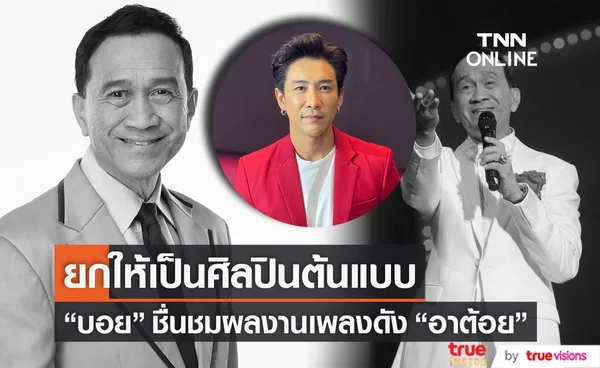 บอย พิษณุ ชื่นชมผลงานเพลงดัง อาต้อย ยกให้เป็นศิลปินต้นแบบ  (มีคลิป)