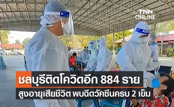 ชลบุรีพบผู้ติดเชื้อโควิดรายใหม่ 884 ราย ผู้สูงวัยเสียชีวิตเพิ่มแม้ฉีดวัคซีนครบ 2 เข็ม