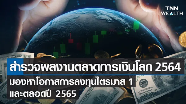 สำรวจผลงานตลาดหุ้นโลก 2564 มองหาโอกาสการลงทุนไตรมาส 1 และตลอดปีนี้