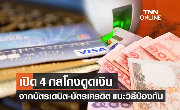 รู้ทัน! 4 กลโกงดูดเงินจากบัตรอิเล็กทรอนิกส์ พร้อมแนะวิธีป้องกัน