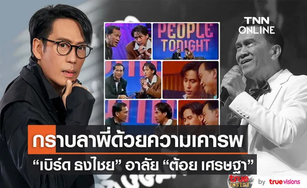 เบิร์ด ธงไชย อาลัย ต้อย เศรษฐา เผย พี่เป็นตัวอย่างในการทำงาน (มีคลิป)