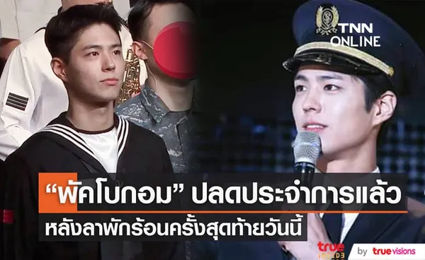 เซอร์ไพรส์แฟนๆ พัคโบกอม ปลดประจำการจากค่ายทหารแล้ววันนี้