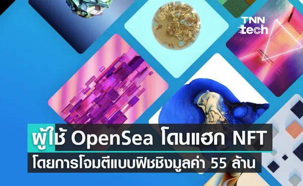 ผู้ใช้ OpenSea โดนแฮก NFT โดยการโจมตีแบบฟิชชิงความเสียหาย 55 ล้านบาท