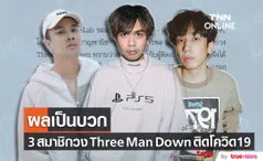 เต-โอม-ตูน สมาชิกวง Three Man Down ติดโควิด19 โดยแพทย์ประเมินเป็นผู้ป่วยสีเขียว