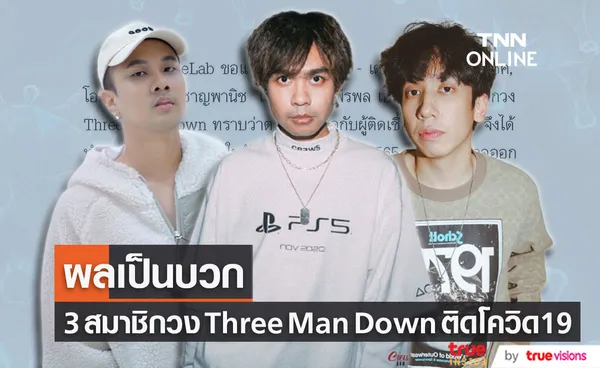 เต-โอม-ตูน สมาชิกวง Three Man Down ติดโควิด19 โดยแพทย์ประเมินเป็นผู้ป่วยสีเขียว