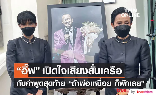 อี๊ฟ พุทธธิดา  เปิดใจเสียงสั่นเครือ หลังสูญเสียคุณพ่อ ต้อย เศรษฐา  (มีคลิป)