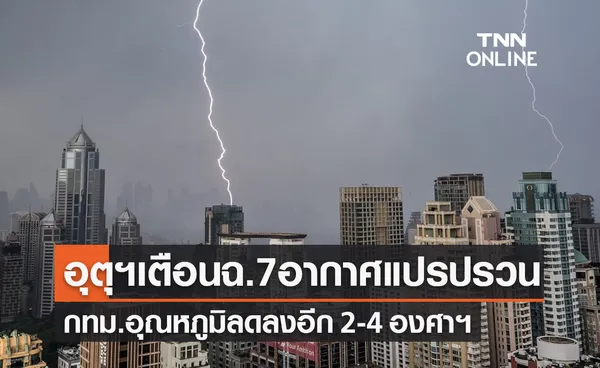 อุตุฯเตือนฉ.7 กทม.-ปริมณฑลวันนี้อุณหภูมิลดฮวบลงอีก 2-4 องศาฯ