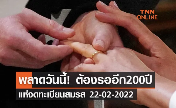 22-02-2022 แห่จดทะเบียนสมรส หากพลาดวันนี้ ต้องรออีก 200 ปี 