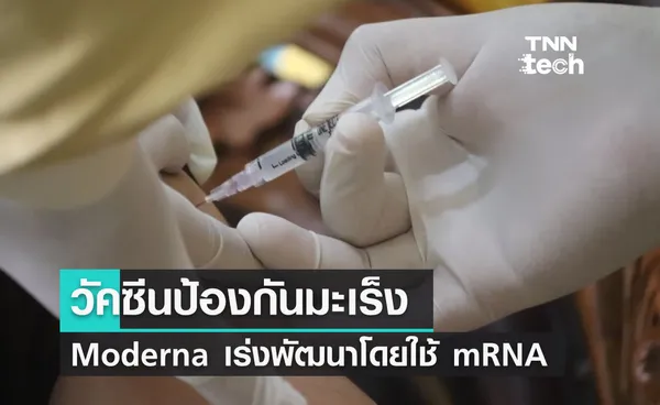 Moderna พัฒนาวัคซีนต้านมะเร็ง ด้วยเทคโนโลยีด้าน mRNA