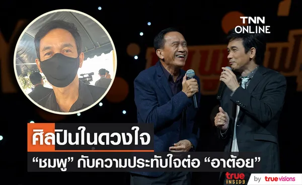 ชมพู ฟรุตตี้ เล่าความประทับใจที่มีมากมาย ต่อศิลปินในดวงใจ ต้อย เศรษฐา (มีคลิป)