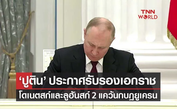 รัสเซียประกาศรับรองเอกราช โดเนตสก์-ลูฮันสก์ 2 ดินแดนกบฏยูเครนเป็นรัฐอิสระ