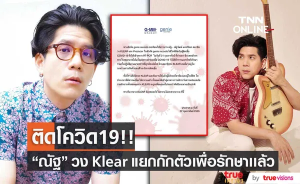 ต้นสังกัดประกาศ ณัฐ ณัฐวัฒน์ สมาชิก วง KLEAR ติดโควิด19