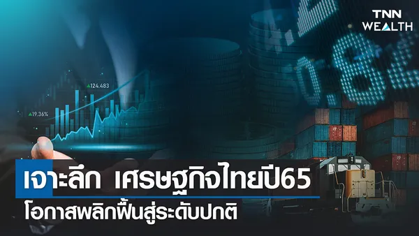 เจาะลึกเศรษฐกิจไทยปี65 โอกาสพลิกฟื้นสู่ระดับปกติ 22 ก.พ.65