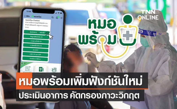 หมอพร้อม Chatbot เพิ่มฟังก์ชันประเมินอาการผู้ติดเชื้อโควิด คัดกรองภาวะวิกฤต