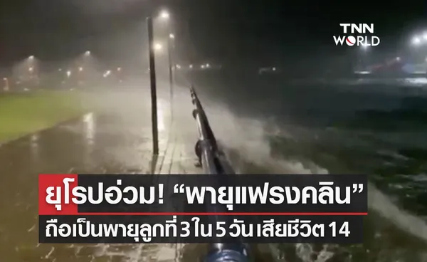 ยุโรปอ่วม! “พายุแฟรงคลิน” ถล่มยุโรปและอังกฤษเป็นลูกที่ 3ใน 5 วัน เสียชีวิต 14 