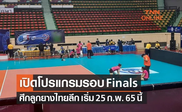 เปิดโปรแกรมวอลเลย์บอลไทยแลนด์ลีก 2021-22 รอบไฟน่อลส์โฟร์