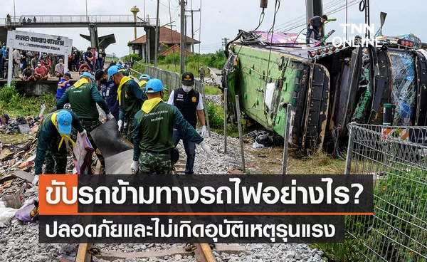 ขับรถข้ามทางรถไฟอย่างไร? ปลอดภัยไร้อุบัติเหตุแรง