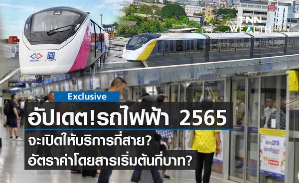 อัปเดต รถไฟฟ้า ปี 2565 เปิดบริการแน่กี่สาย  อัตราค่าโดยสารเริ่มต้นกี่บาท?