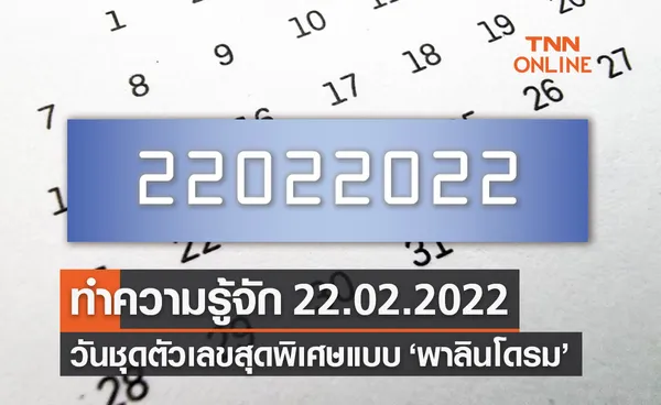  22.02.2022 วันตัวเลขสุดพิเศษแบบ ‘พาลินโดรม’