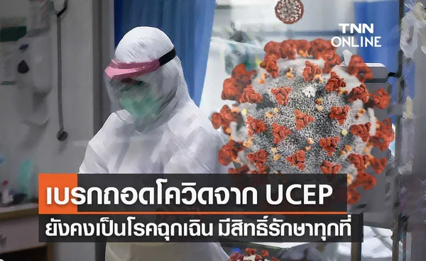 สบส.เผย ครม.ชะลอถอดโรคโควิด-19 ออกจาก UCEP คงโรคฉุกเฉินมีสิทธิทุกที่