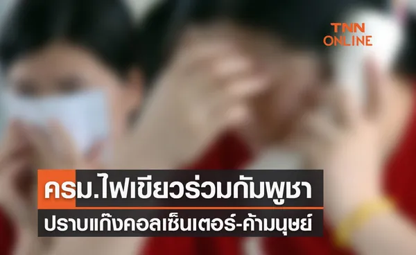 ครม.ไฟเขียวผลประชุม JC ร่วมกัมพูชาปราบแก๊งคอลเซ็นเตอร์