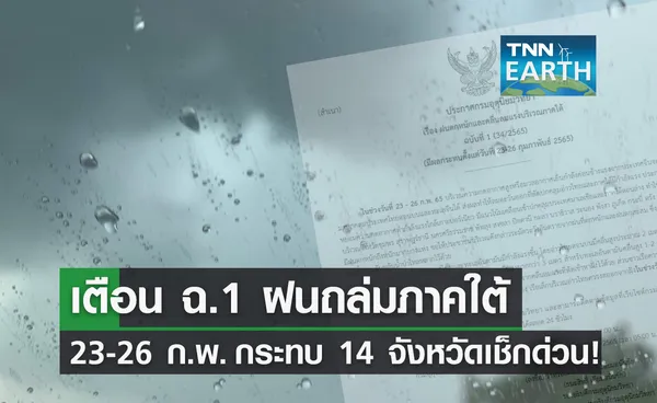 อุตุฯเตือน ฉ.1 ฝนถล่มภาคใต้ ระวังน้ำหลาก กระทบจังหวัดไหนบ้างเช็กด่วน!