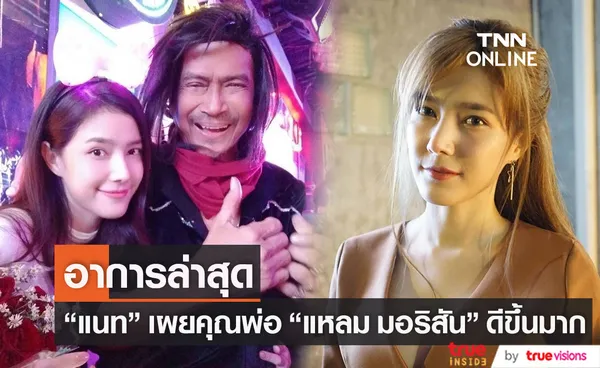 แนท ณัฐชา เผย คุณพ่อแหลม มอริสัน อาการดีขึ้น ตอบสนอง ลืมตาได้แล้ว