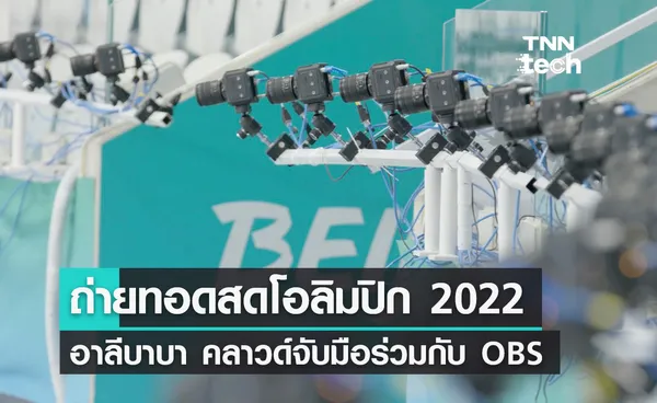 อาลีบาบา คลาวด์ถ่ายทอดสดโอลิมปิกฤดูหนาว ปักกิ่ง 2022 ภาพความคมชัดสูงหลายมุมมอง