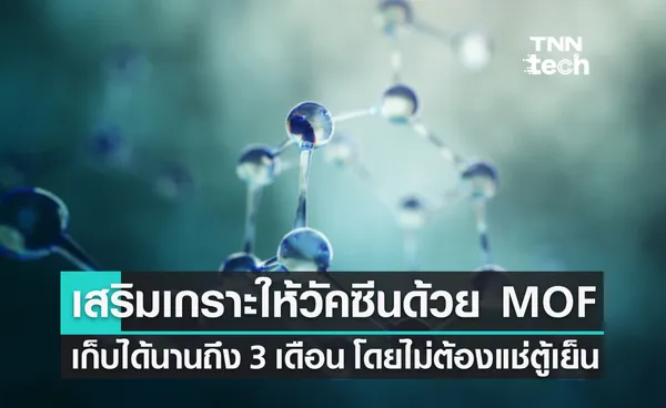 เสริมเกราะให้วัคซีนด้วย MOF เก็บได้นาน 3 เดือน โดยไม่ต้องแช่ตู้เย็น