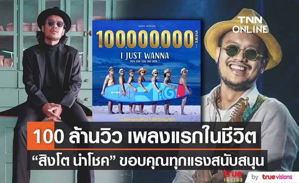 สิงโต นำโชค พาเพลง อ้ายจัสวอนน่าเป็นแฟนยูได้บ่? ทะลุ 100 ล้านวิวแรกในชีวิต