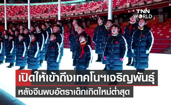 จีนให้ประชาชนเข้าถึงเทคโนโลยีการเจริญพันธุ์ หนุนการมีบุตรมากขึ้น