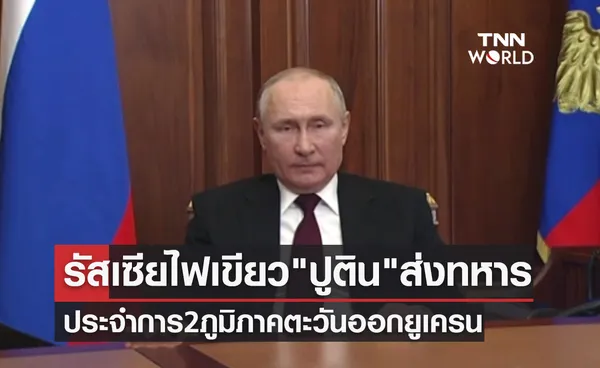 วุฒิสภารัสเซียไฟเขียว! ปูติน ส่งทหารประจำการ 2 ภูมิภาคตะวันออกยูเครน