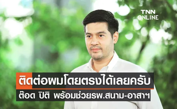 โควิดระดับ 4! ต๊อด ปิติ ประกาศพร้อมช่วยรพ.สนาม-อาสาสมัคร ติดต่อได้โดยตรง