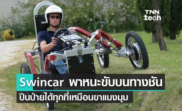 รถแมงมุม Swincar ยึดเกาะด้วย 4 ล้อ บุกป่าขึ้นเขาก็เอาอยู่!