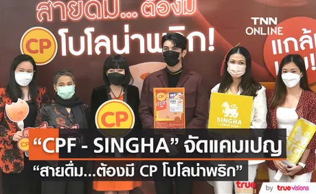 CPF จับมือ SINGHA เปิดแคมเปญ “สายดื่ม...ต้องมี CP โบโลน่าพริก”  (มีคลิป) 