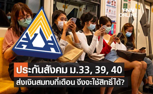 ประกันสังคม มาตรา 33, 39, 40 ต้องส่งเงินสมทบก่อนกี่เดือน จึงจะใช้สิทธิ์ได้