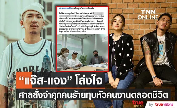 แจ๊ส-แจง โล่ง หลังศาลสั่งจำคุกคนร้าย ทุบหัวคนงานที่บ้านตลอดชีวิต (มีคลิป)