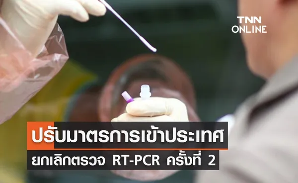 ศบค.ปรับมาตรการเดินทางเข้าประเทศ ยกเลิกตรวจ RT-PCR ครั้งที่ 2