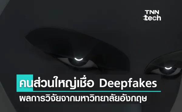 คณะวิจัยเผยคนส่วนใหญ่เชื่อใบหน้า Deepfakes มากกว่าใบหน้าจริง