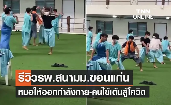 ใจสู้โควิด!ชาว TikToK รีวิวรพ.สนามมข.งานนี้หมอต้องเต้นตามคนไข้ 