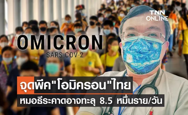 หมอธีระ คาดชี้จุดพีค โอมิครอน อาจทะลุ 8.5 หมื่นราย/วัน